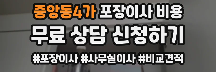 중앙동4가 포장이사 비용
