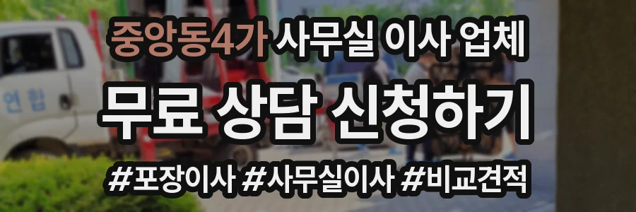 중앙동4가 사무실 이사 업체