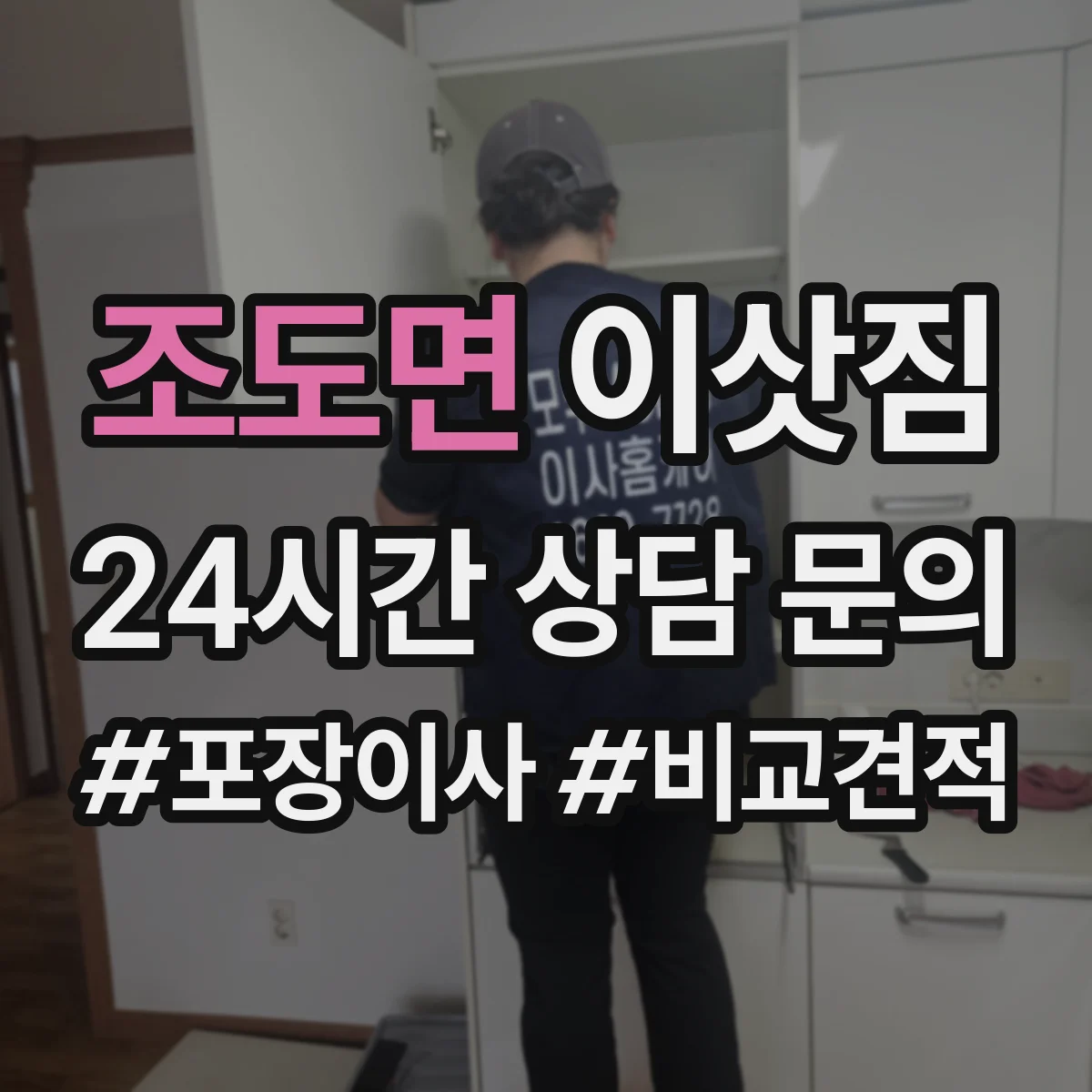 조도면 이삿짐