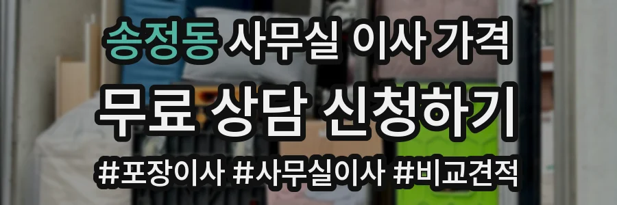 송정동 사무실 이사 가격