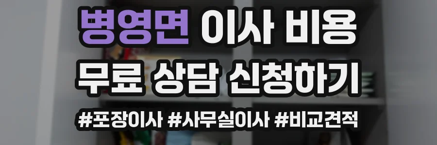 병영면 이사 비용