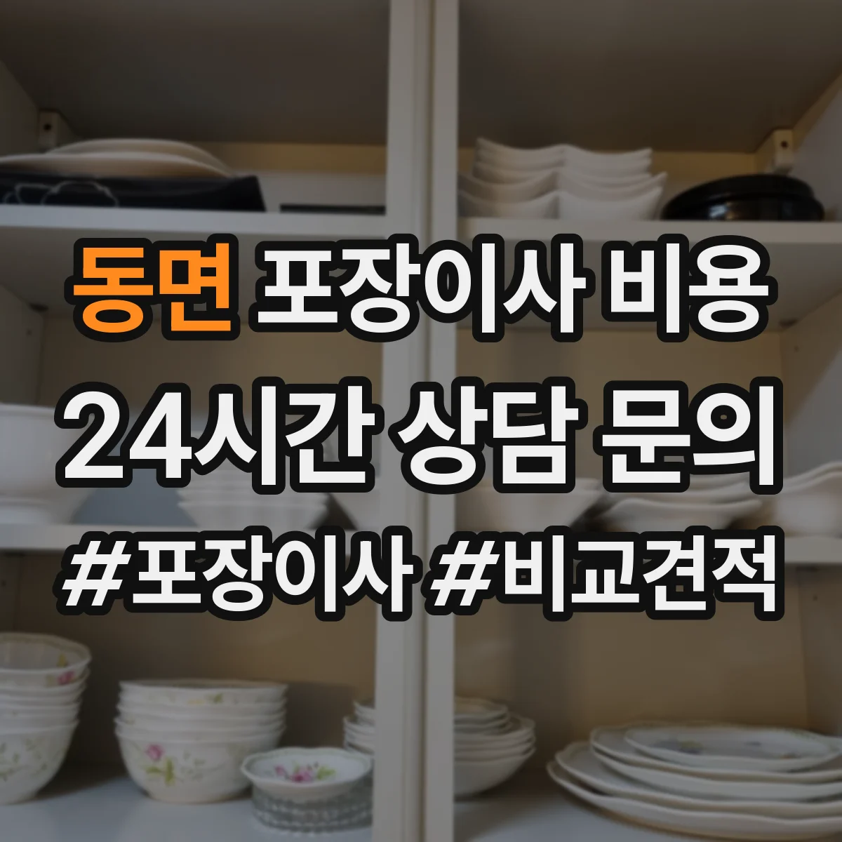 동면 포장이사 비용