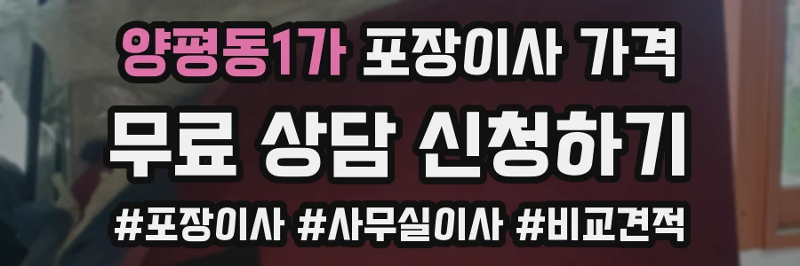 양평동1가 포장이사 가격