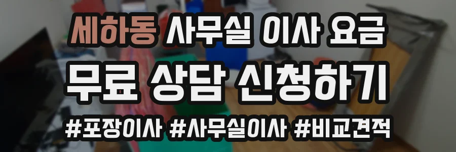 세하동 사무실 이사 요금