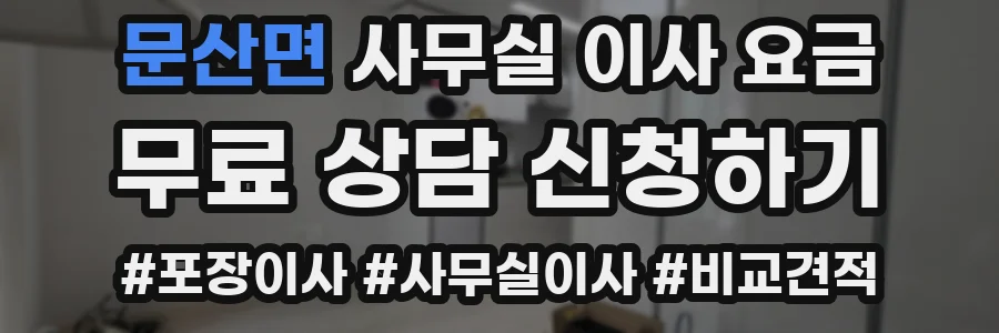 문산면 사무실 이사 요금