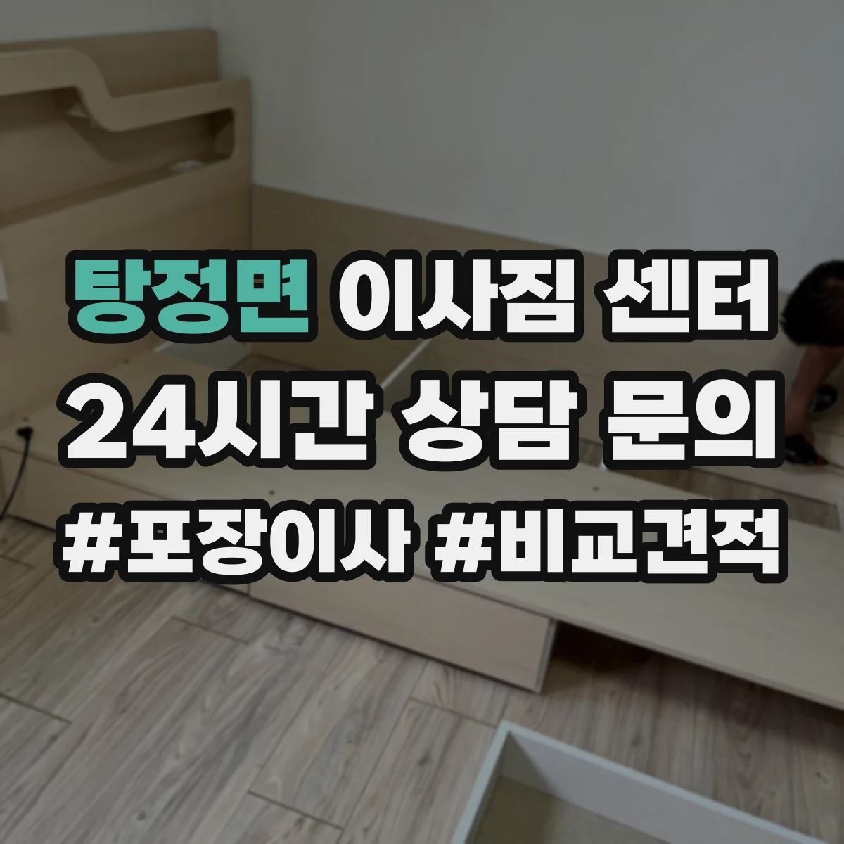 탕정면 이사짐 센터