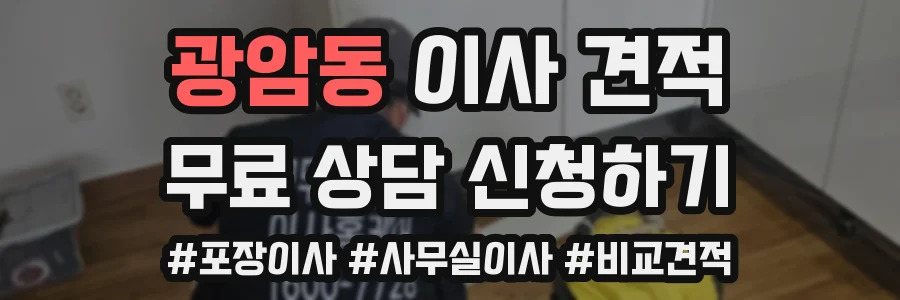 광암동 이사 견적