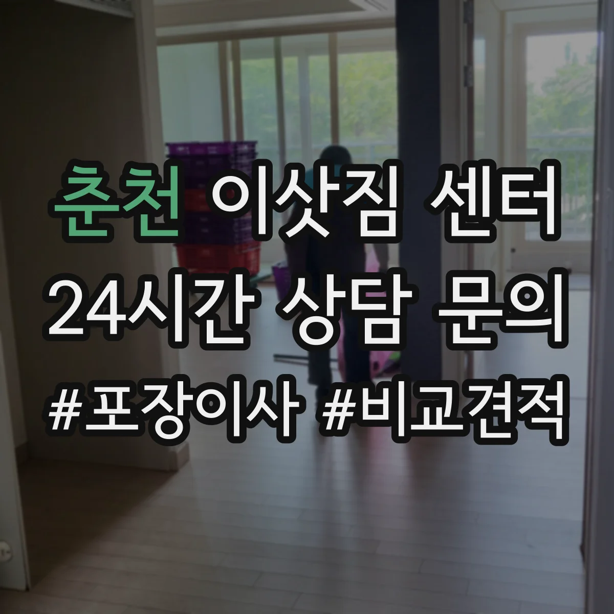 춘천 이삿짐 센터 이사 전 사다리차 판단 기준 이렇게 확인