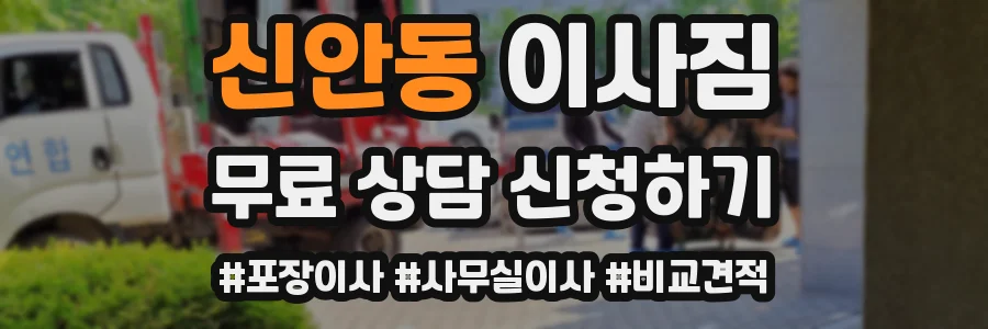 신안동 이사짐