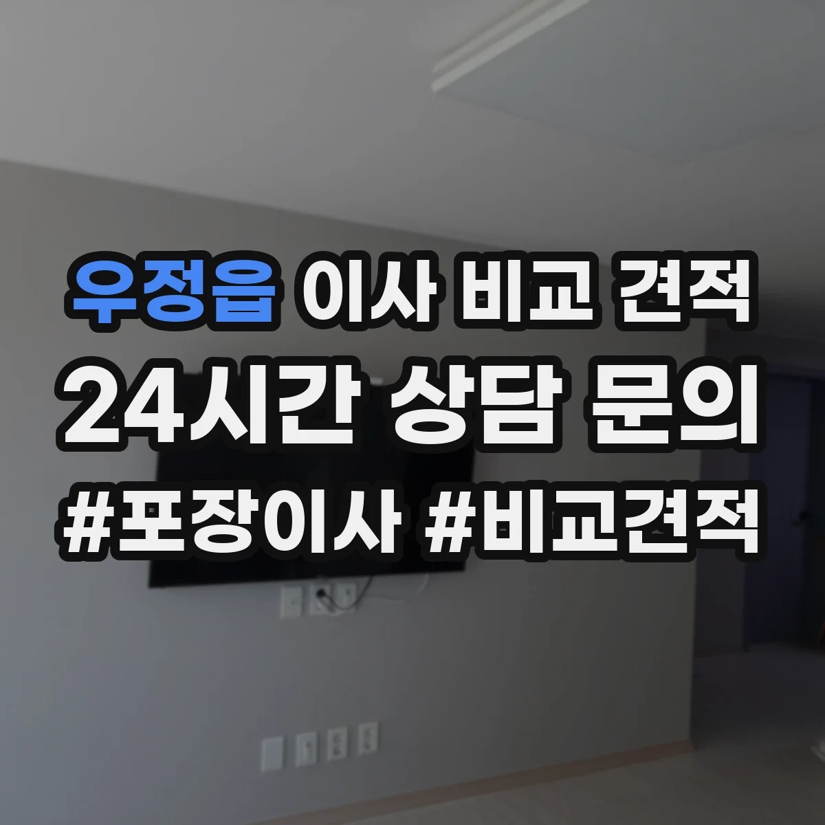 우정읍 이사 비교 견적