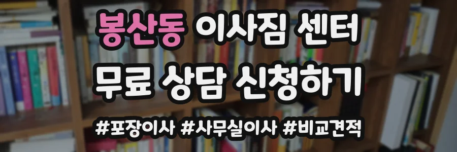 봉산동 이사짐 센터