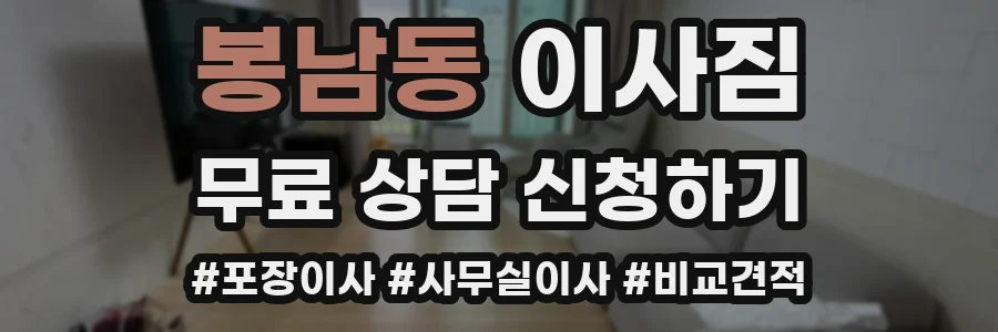 봉남동 이사짐