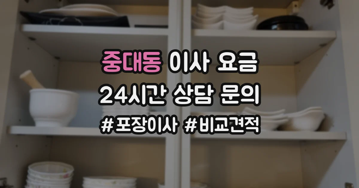 중대동 이사 요금