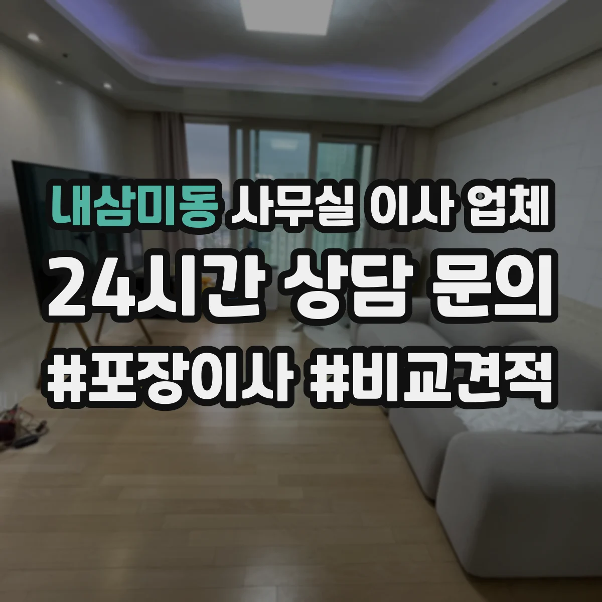 내삼미동 사무실 이사 업체