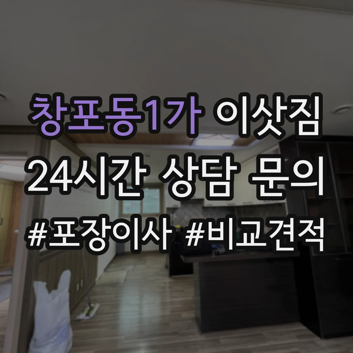 창포동1가 이삿짐