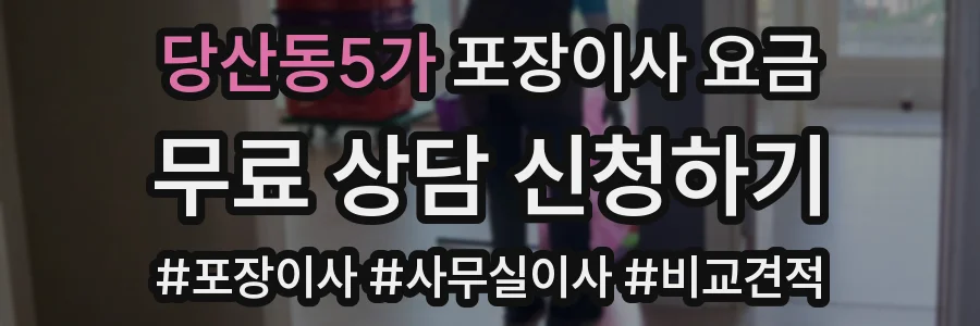 당산동5가 포장이사 요금