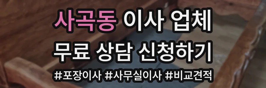 사곡동 이사 업체