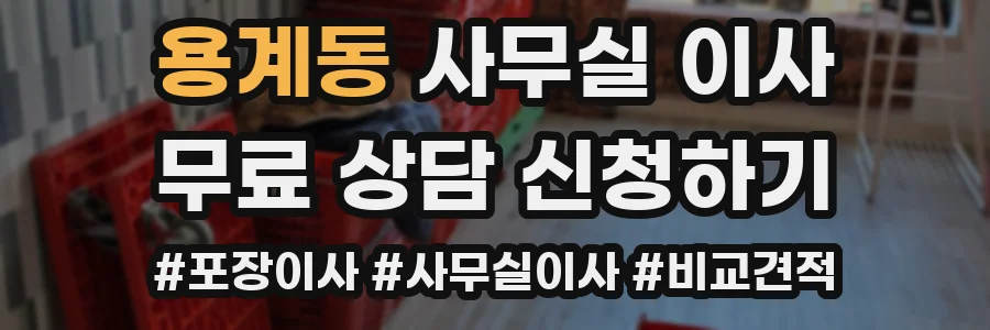 용계동 사무실 이사