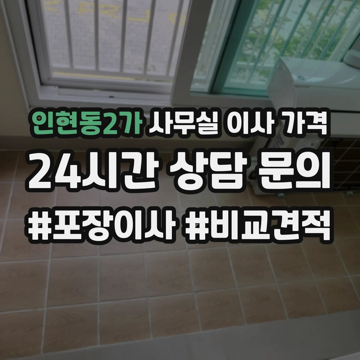 인현동2가 사무실 이사 가격