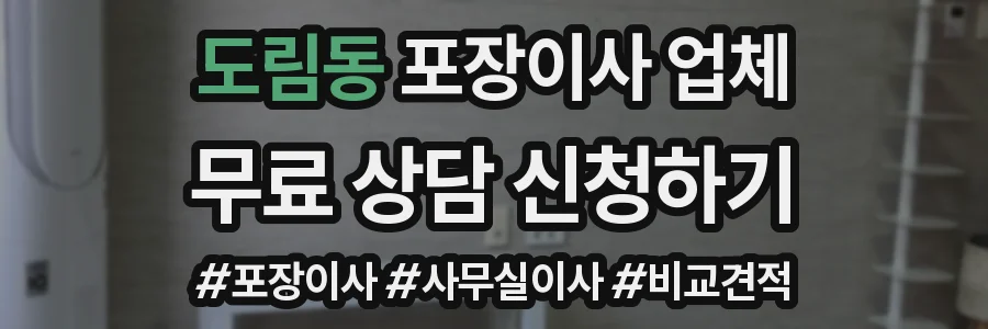 도림동 포장이사 업체