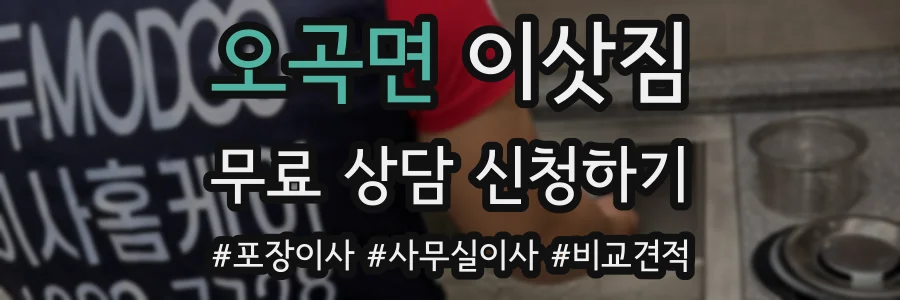 오곡면 이삿짐
