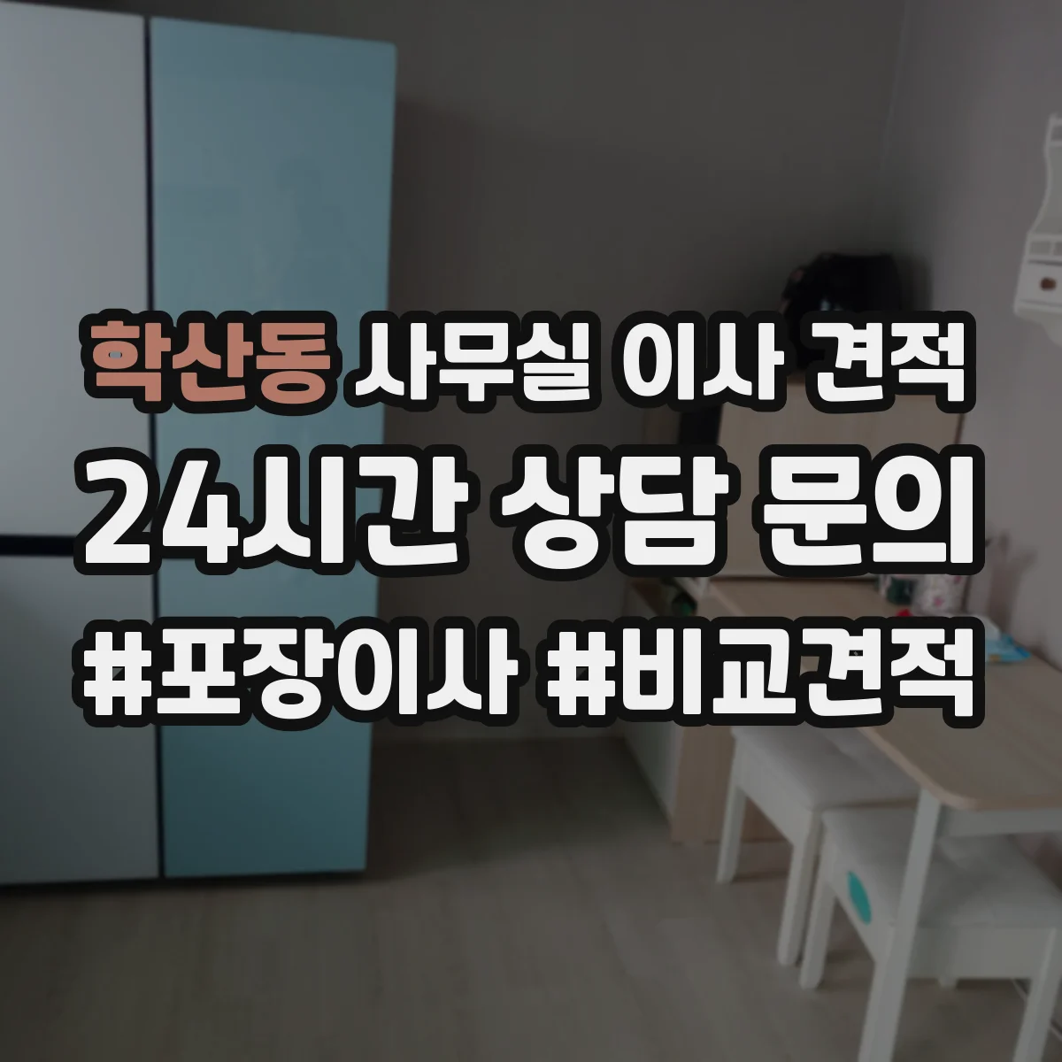 학산동 사무실 이사 견적