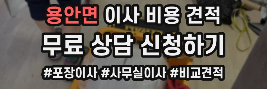 용안면 이사 비용 견적