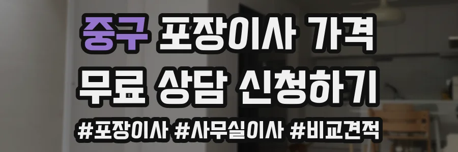 중구 포장이사 가격