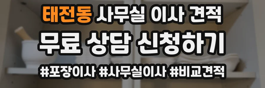 태전동 사무실 이사 견적