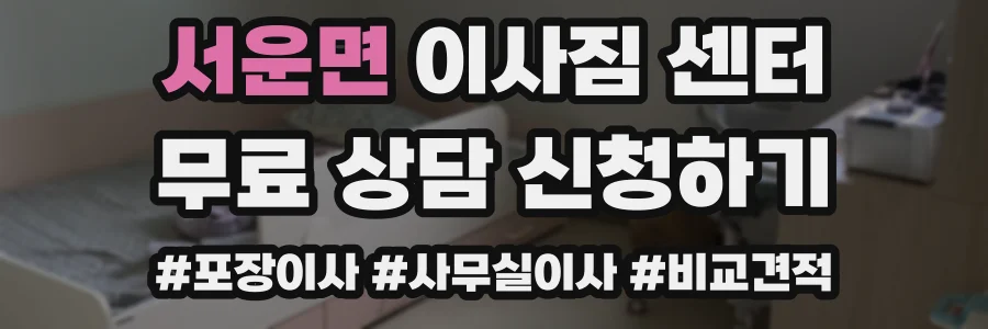 서운면 이사짐 센터