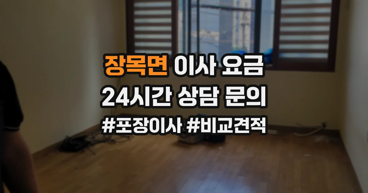 장목면 이사 요금