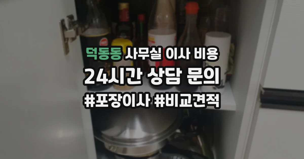 덕동동 사무실 이사 비용