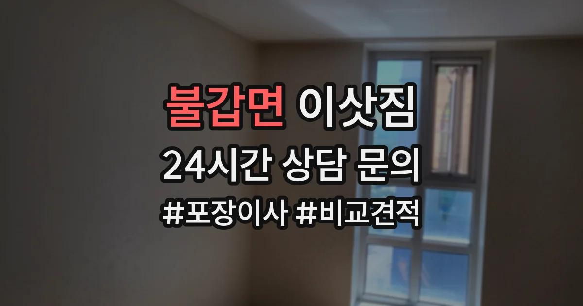 불갑면 이삿짐