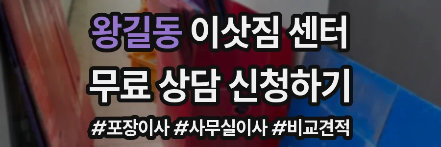 왕길동 이삿짐 센터