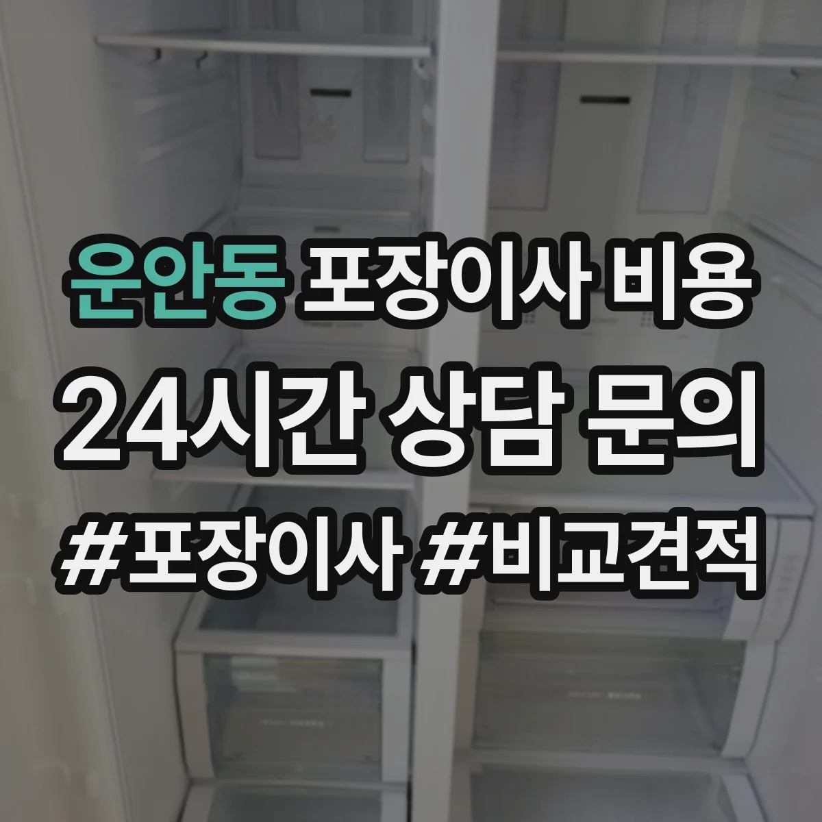 운안동 포장이사 비용