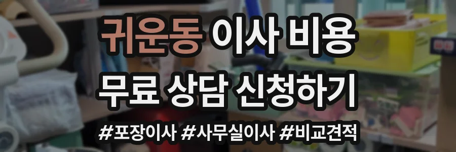 귀운동 이사 비용