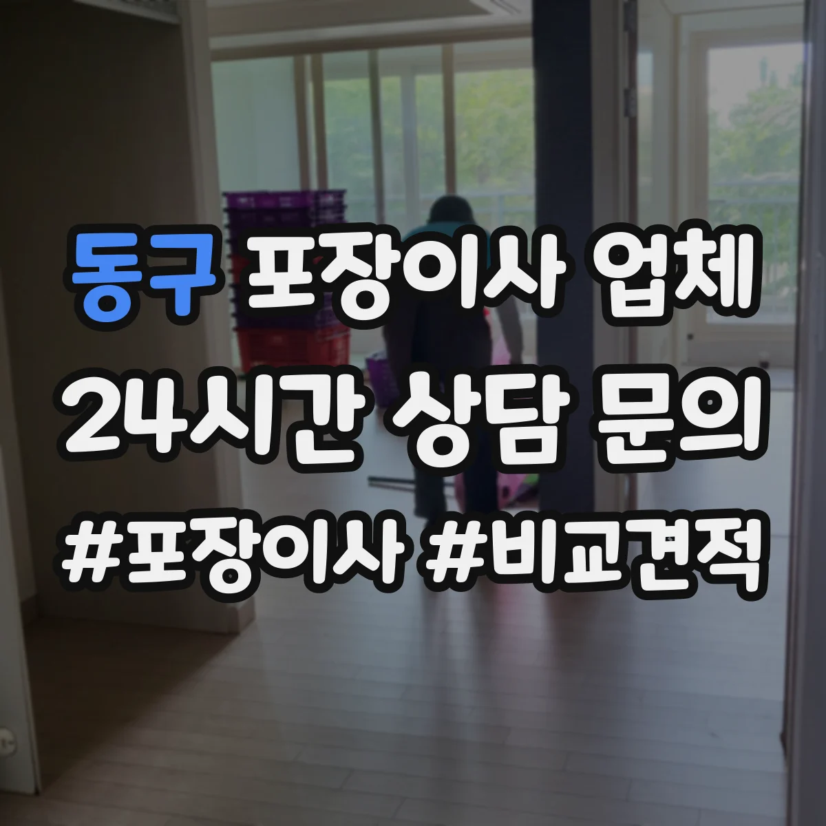 동구 포장이사 업체