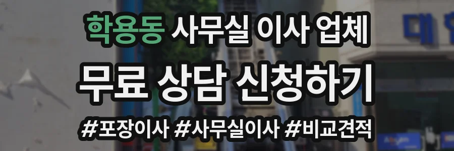 학용동 사무실 이사 업체