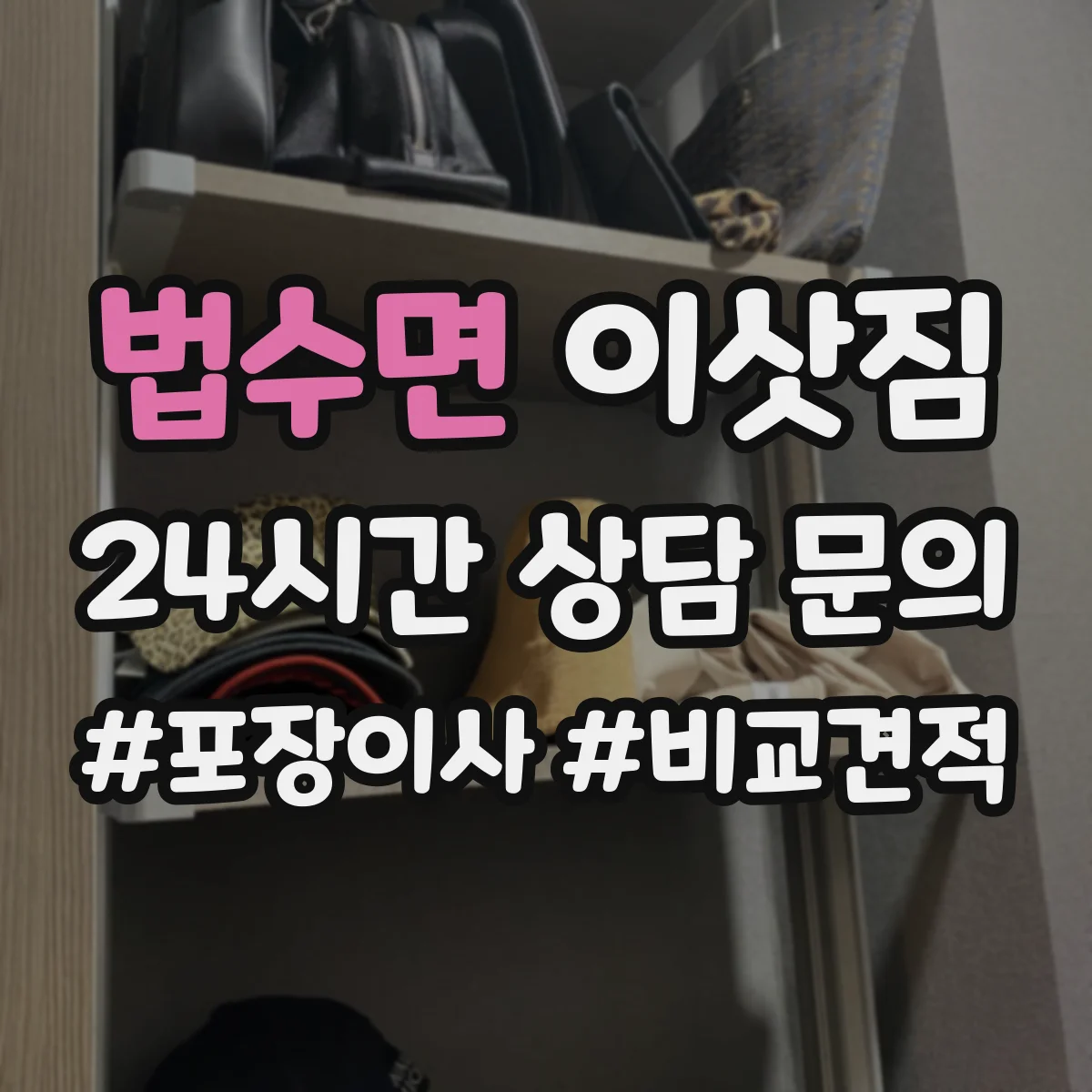 법수면 이삿짐