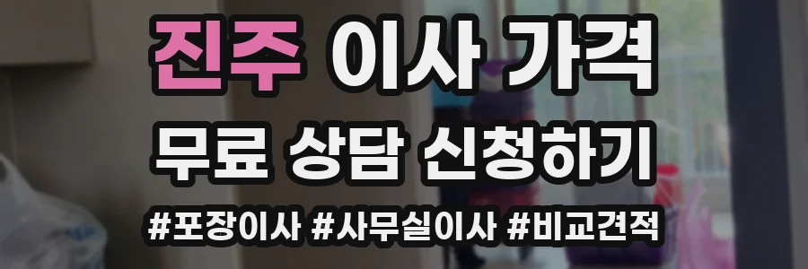 진주 이사 가격
