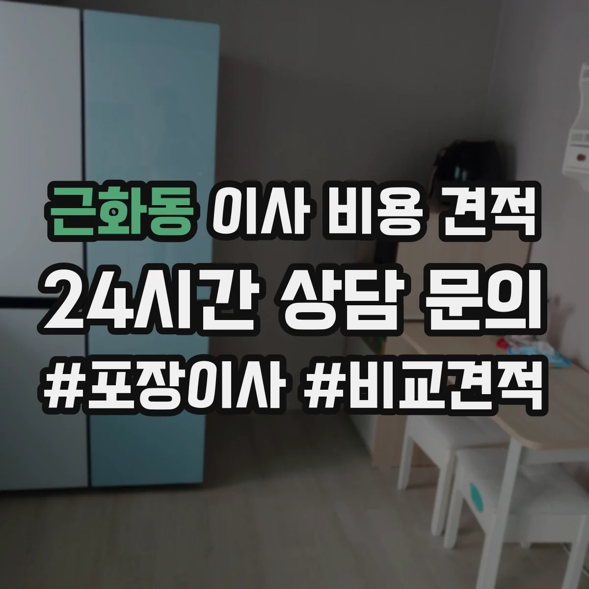 근화동 이사 비용 견적