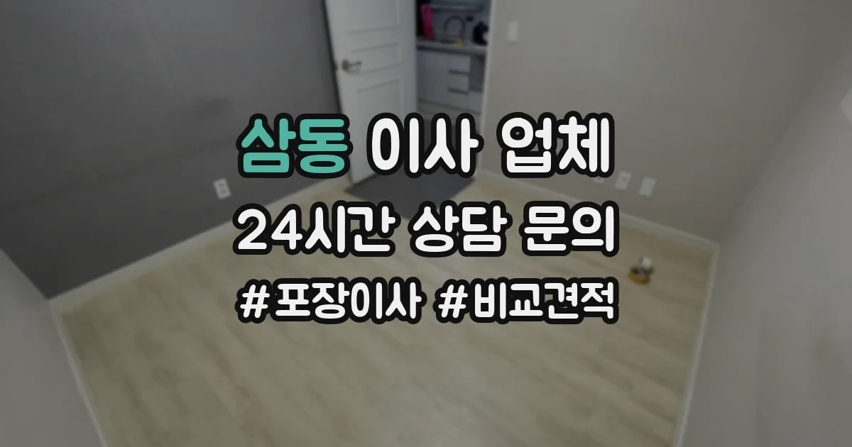 삼동 이사 업체