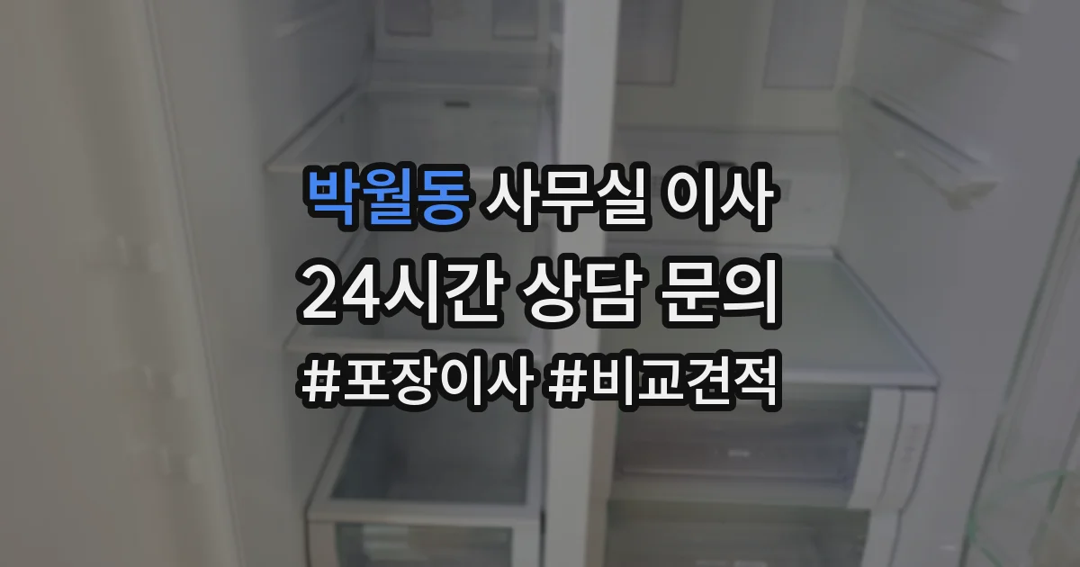 박월동 사무실 이사