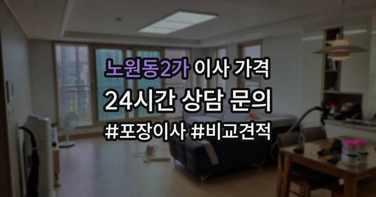 노원동2가 이사 가격