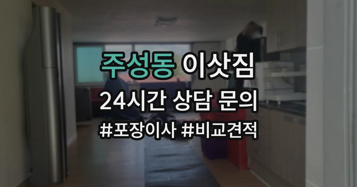 주성동 이삿짐