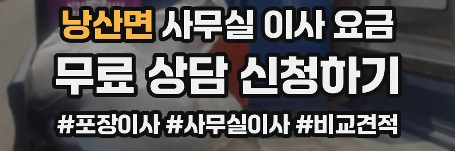 낭산면 사무실 이사 요금