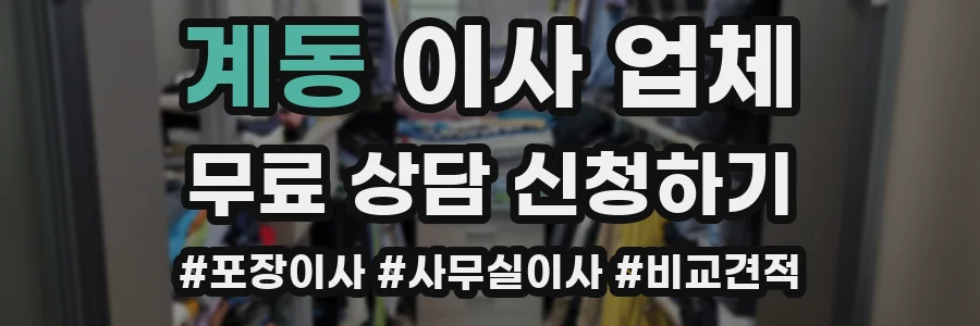 계동 이사 업체