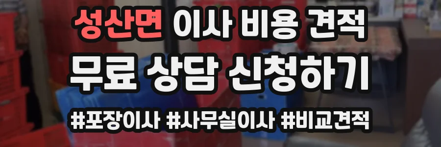 성산면 이사 비용 견적
