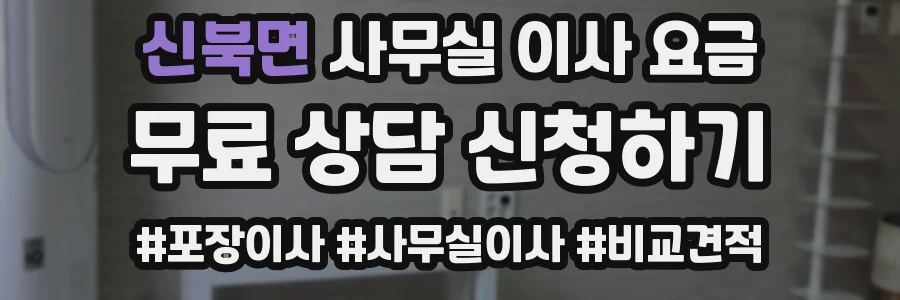 신북면 사무실 이사 요금
