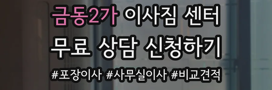 금동2가 이사짐 센터